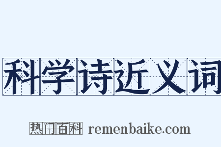科学诗近义词是什么意思的图片
